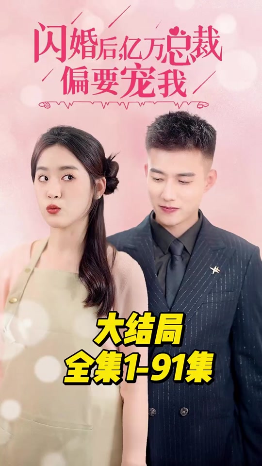 闪婚后，亿万总裁偏要宠我封面图