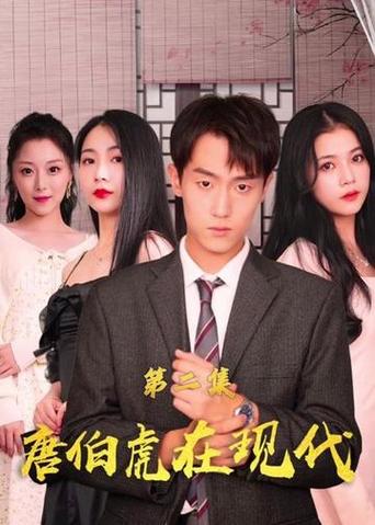 唐伯虎在现代封面图