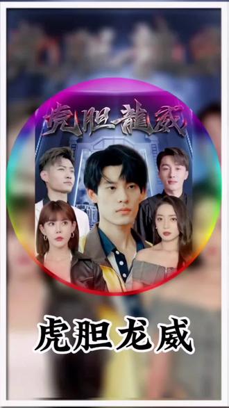 虎胆龙威封面图