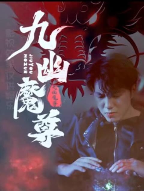 九幽魔尊封面图