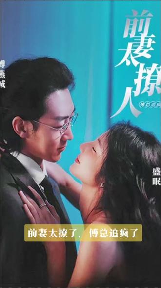前妻太撩人，傅总追疯了封面图