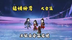 绝情师尊，三位女帝封面图