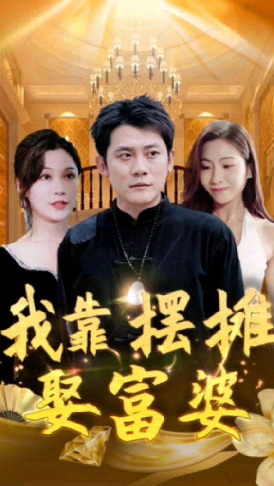 我靠摆摊娶富婆封面图