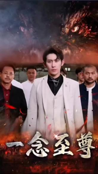 一念至尊封面图