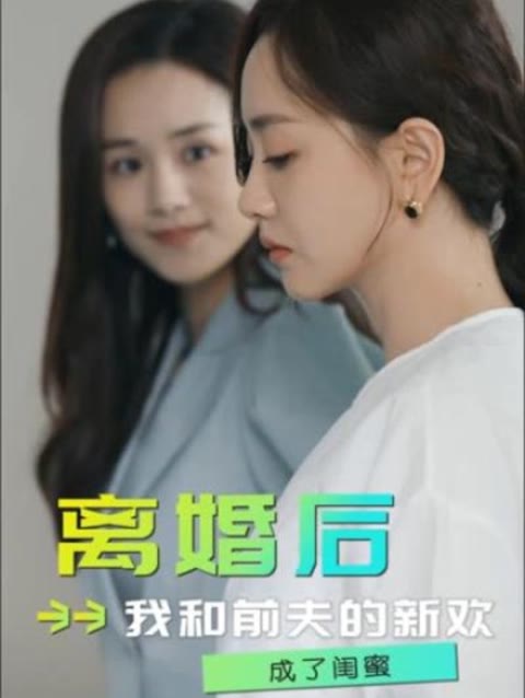 离婚后，我和前夫的新欢成了闺蜜封面图