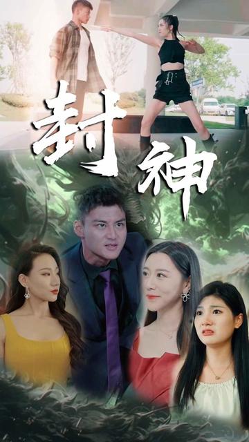 新封神封面图