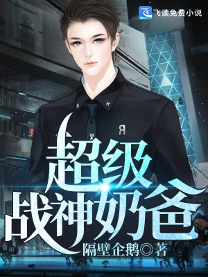 超级战神奶爸封面图