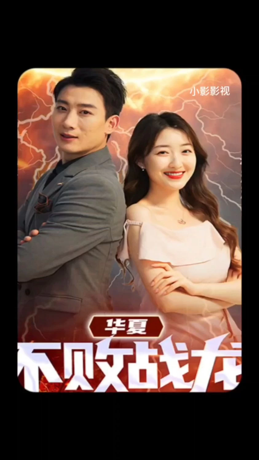 华夏不败战龙封面图
