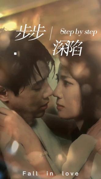 新步步深陷封面图