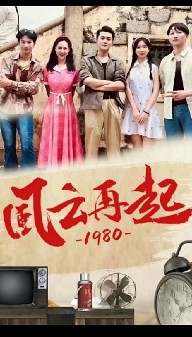 风云再起1980封面图