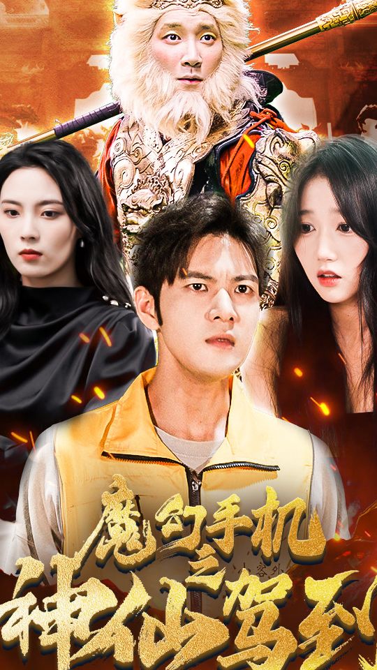 魔幻手机之神仙驾到封面图