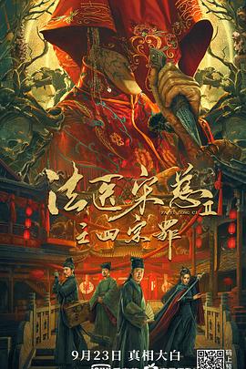 法医宋慈2之四宗罪封面图