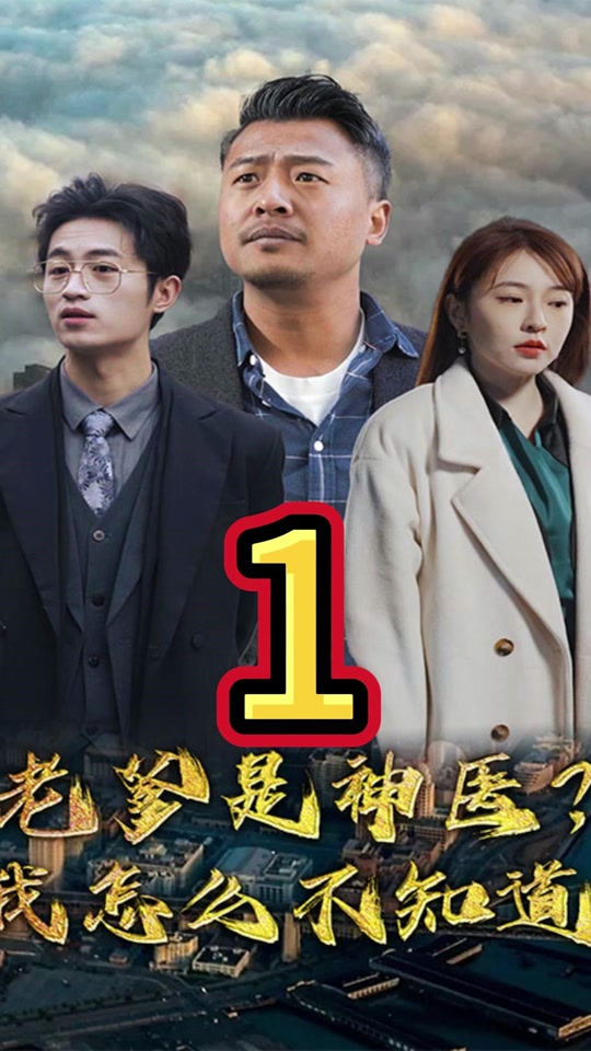 老爹是神医？我怎么不知道封面图