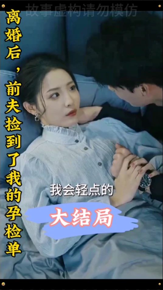 离婚后，前夫捡到了我的孕检单封面图