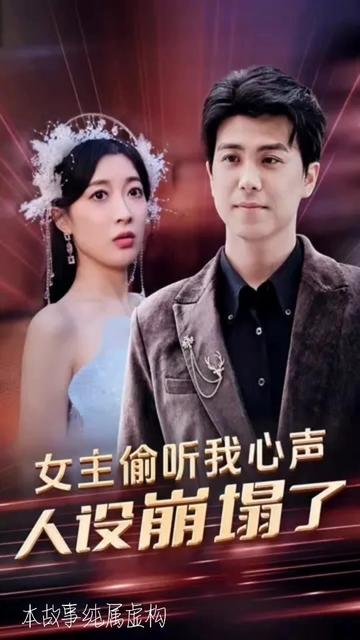 女主偷听我心声，人设崩塌了封面图