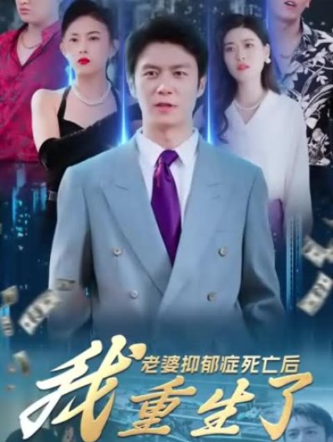 老婆抑郁症死亡后，我重生了封面图