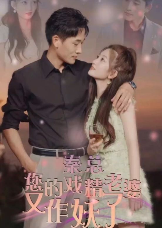 秦总，您的戏精老婆又作妖了封面图