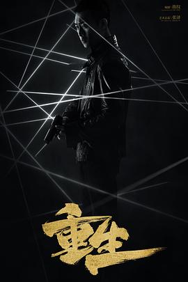 重生(2020)封面图