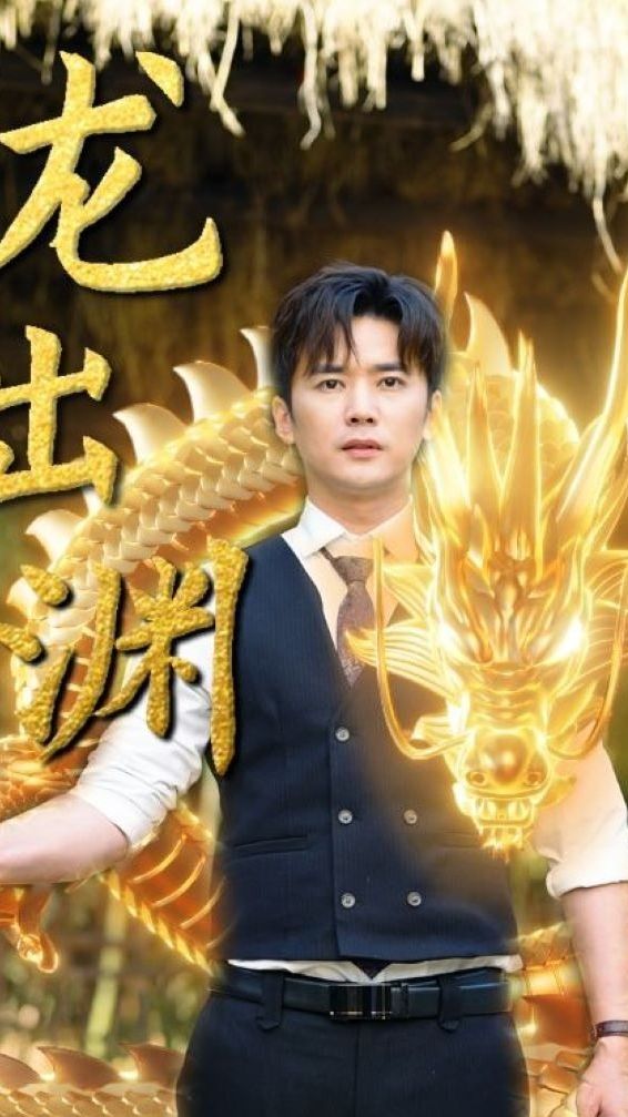 龙出渊封面图