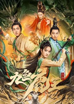 九色鹿王·前尘封面图