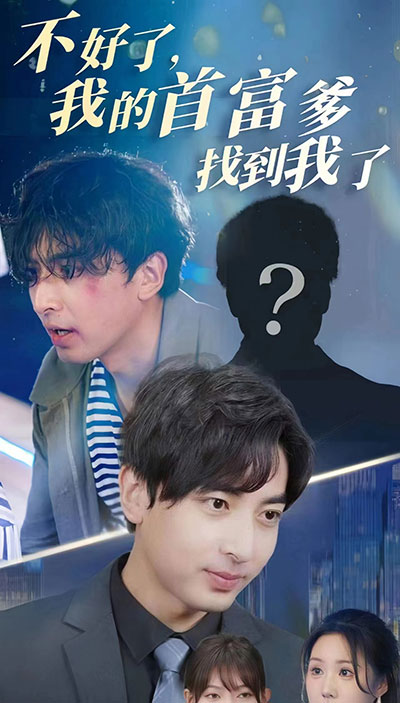 不好了，我的首富爹找到我了封面图
