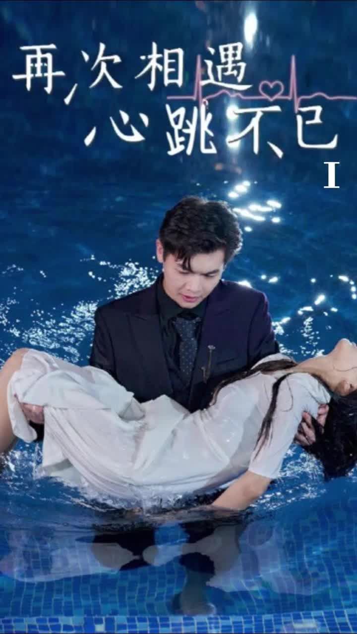 再次相遇，心跳不已封面图