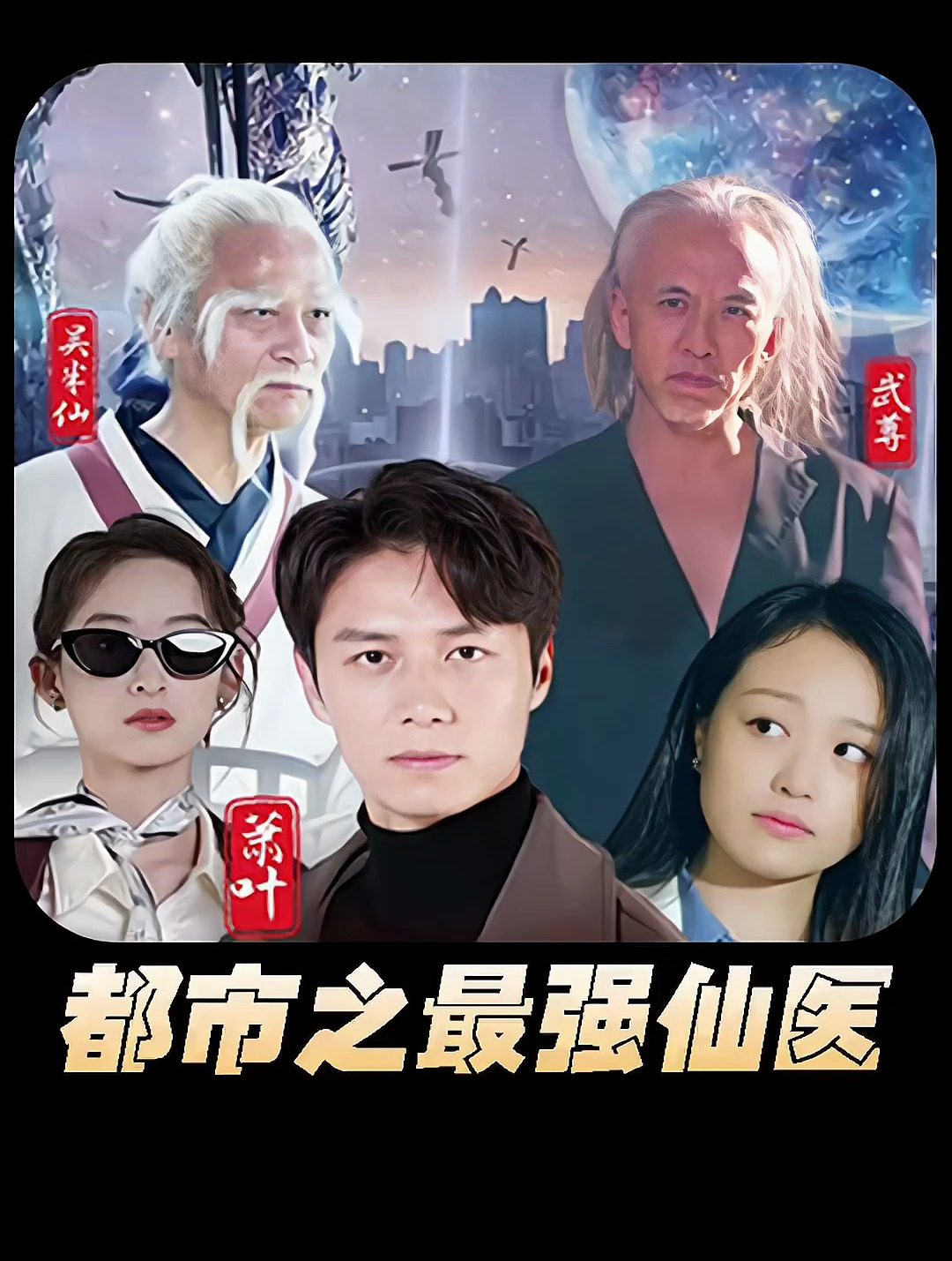 都市之最强仙医封面图