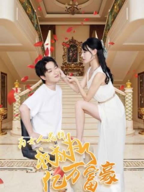 为女人花钱，我成为了亿万富家封面图