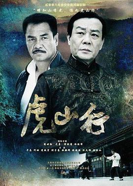 虎山行封面图