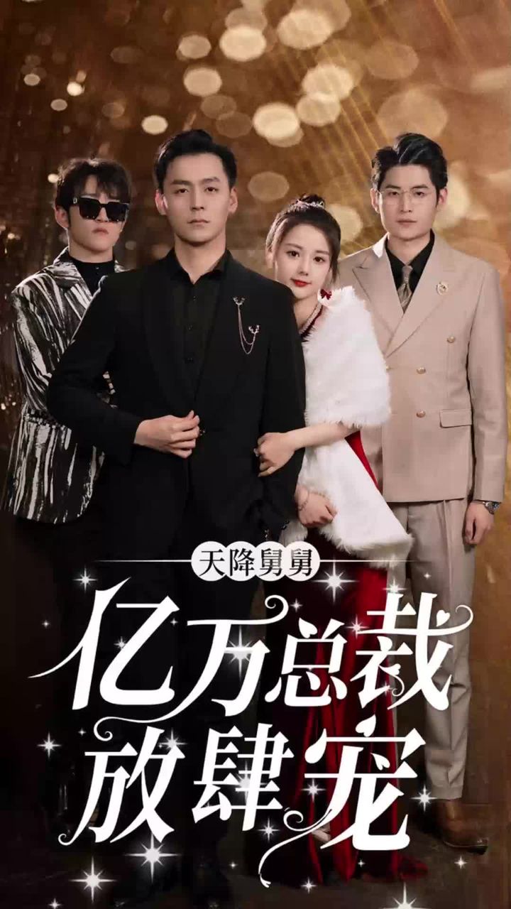 天降舅舅，亿万总裁放肆宠封面图