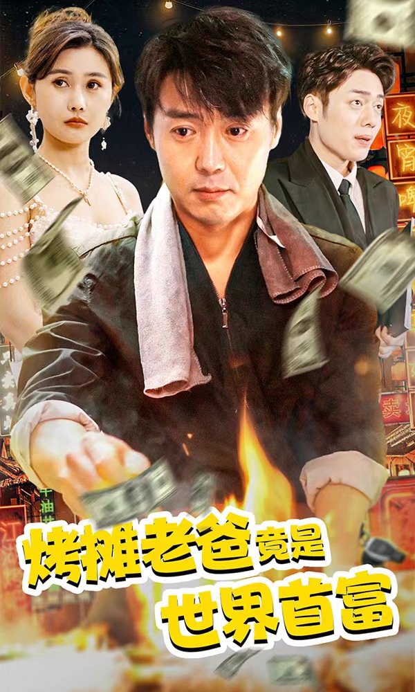 烤摊老爸，竟是世界首富封面图