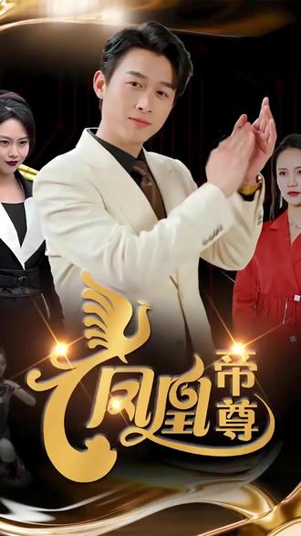 凤凰帝尊封面图