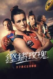 铿锵玫瑰：走近女子澳式足球联盟封面图
