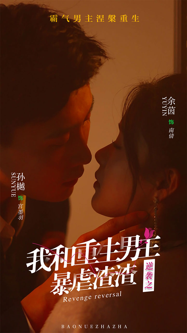 逆袭之我和重生男友暴虐渣渣封面图