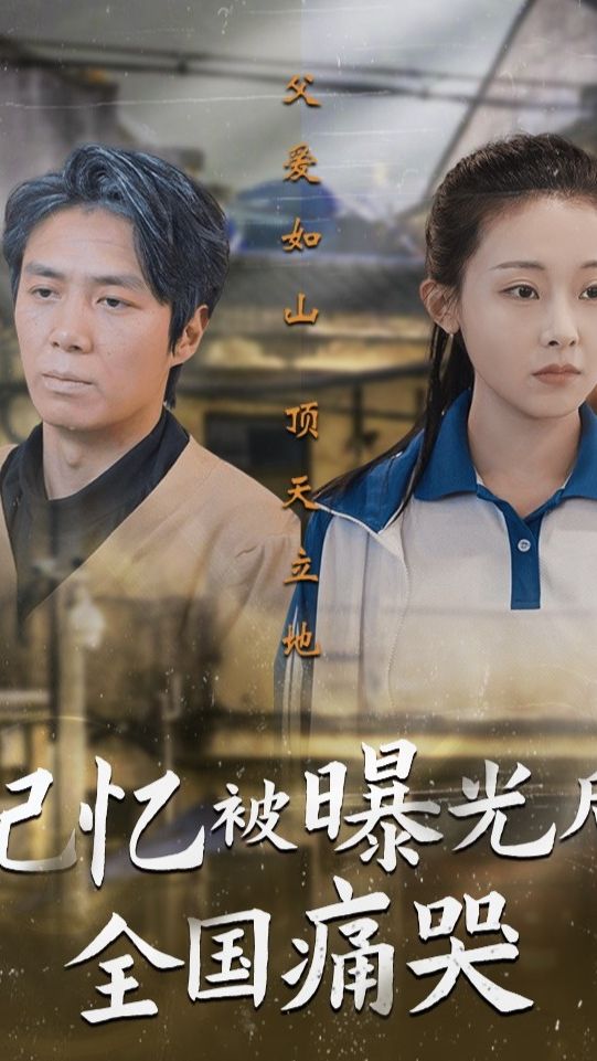 记忆被曝光后，全国痛哭封面图
