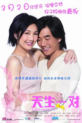 天生一对封面图