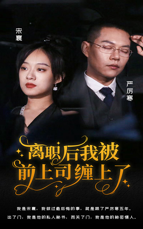离职后，我被前上司缠上了封面图