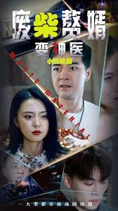 废柴变神医封面图