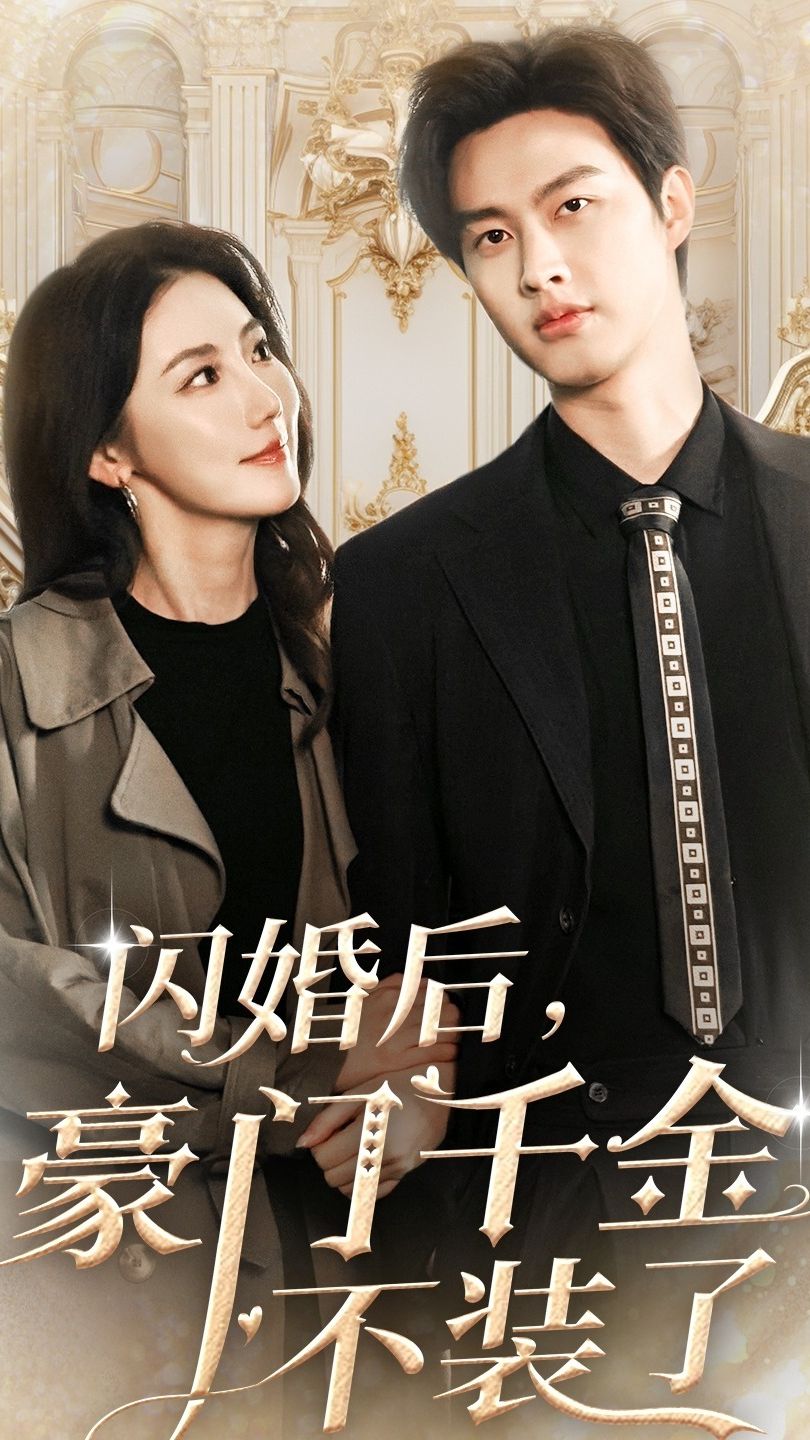 闪婚后，豪门千金不装了封面图