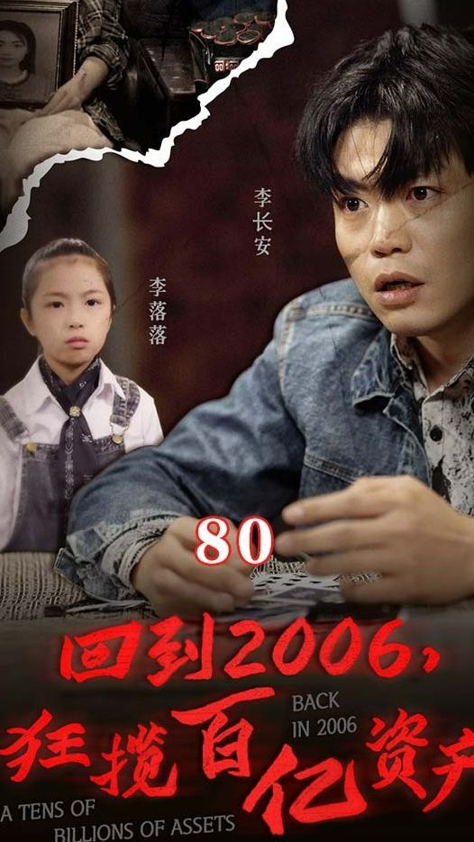 回到2006，狂揽百亿资产封面图
