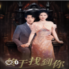 终于找到你封面图