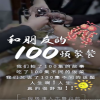 和朋友的100顿聚餐封面图
