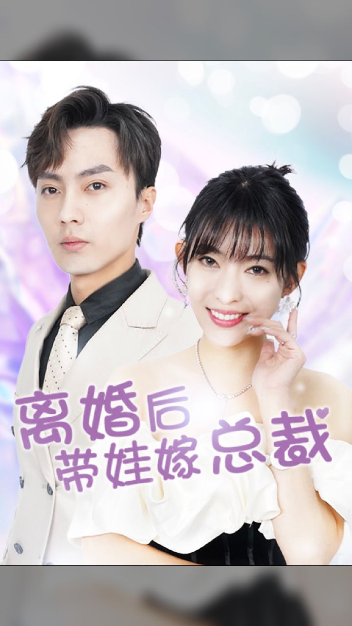 离婚后，带娃嫁总裁封面图