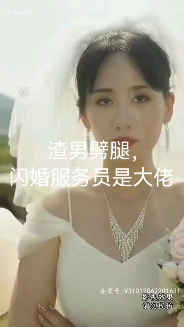 渣男劈腿，闪婚服务员是大佬封面图