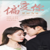 偏爱你星辰为证封面图