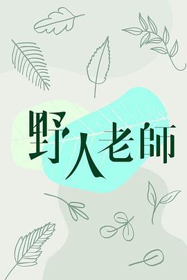 野人老师粤语版封面图