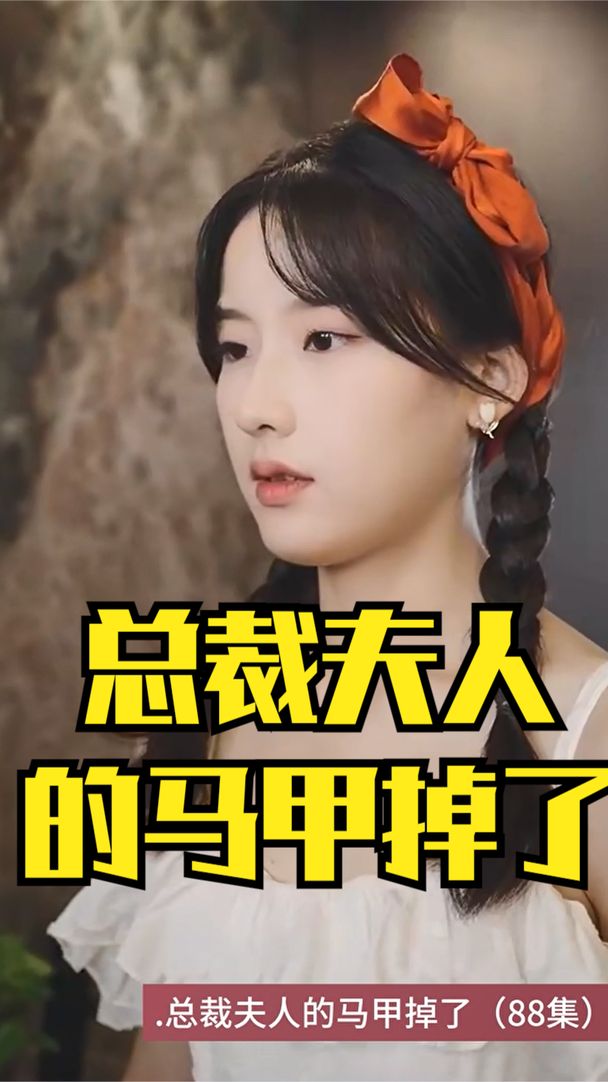 总裁夫人的马甲掉了封面图