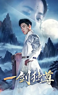 一剑独尊封面图