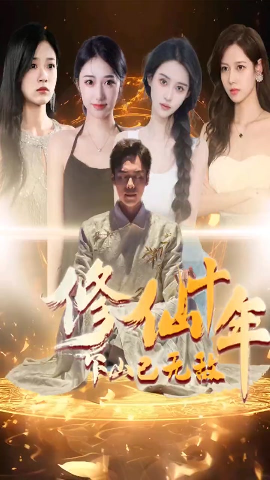 修仙十年下山已无敌封面图