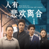 人有悲欢离合封面图